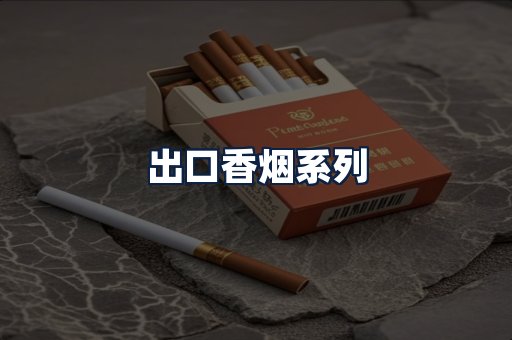 出口香烟